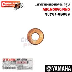 แหวนทองแดง แท้ สำหรับรองน็อตฝาสูบ MIO-115 FINO-115 NOUVONOUVO-MX 90201-08609 YAMAHA 1 ชิ้น แหวน