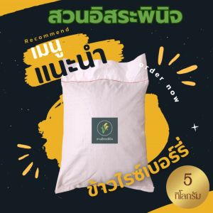 ข้าวไรซ์เบอร์รี่ ถุง 5 กิโลกรัม  ตรา สวนอิสระพินิจ (ไม่ซีลสูญญากาศ)