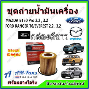 แท้เบิกศูนย์ ไส้กรอง น๊อต น้ำมันเครื่อง Motorcraft FORD Ranger T6 / EVEREST / MAZDA BT50 Pro สำหรับกระทำการผ่าตัด 2.23.2