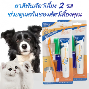 🐶ชุดแปรงสีฟันสัตว์เลี้ยงหรือยาสีฟันสําหรับสุนัขและแมว ชุดแปรงฟันสัตว์เลี้ยง กินได้ ชุดแปรงฟัน แปรงสีฟัน ยาสีฟัน ฟันสะอาด ลดกลิ่นปาก