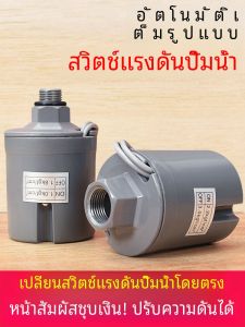 สวิตช์ความดันอัตโนมัติปั๊มปรับแรงดันน้ํา Booster Self-Priming Pump Controller อุปกรณ์เสริมสําหรับใช้ในบ้าน