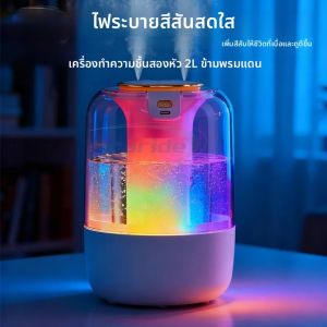 เครื่องเพิ่มความชื้นในอากาศขนาด 2200 มล. พอร์ตพ่นละอองน้ำแบบคู่ พอร์ต USB สร้างละอองหมอกหนา กระจายกลิ่นหอม น้ำมันหอมระเหย ไฟสีสัน สำหรับใช้ในบ้าน ห้องนอน ของขวัญ