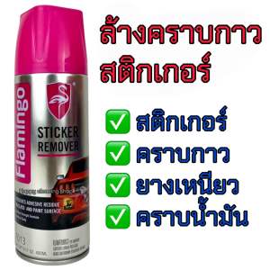 สเปรย์ล้างคราบกาว สติกเกอร์ ยางเหนียว คราบน้ำมันทำความสะอาด รวดเร็ว กลิ่นไม่ฉุน สะดวกใช้งานง่าย สะอาดอย่างหมดจด