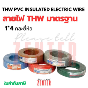 ⚡️ สายไฟ THW 1x4 sq.mm. มาตรฐาน มอก. (ม้วน 90-100 ม.) คละยี่ห้อ TRIPLE N / STC / STT สำหรับงานเดินสายเมน/โหลดสูง