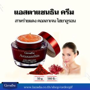 ครีมบำรุงผิวหน้า ครีมบำรุงผิวหน้ากลางคืน ครีมสาหร่ายแดง แอสตาแซนธิน ร่องลึก ริ้วรอยเหี่ยวย่น ผิวกระชับ เนียนนุ่ม กิฟฟารีนของแท้ 50 กรัม