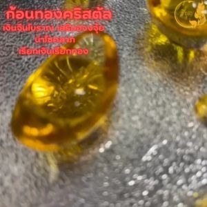 ก้อนทองคริสตัล ก้อนทองมงคล เรียกเงินเรียกทอง นำโชคลาภ เสริมฮวงจุ้ย*ออกใบกำกับได้*(ราคาเริ่มต้น7บาท)