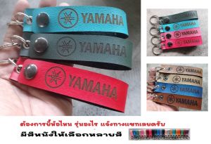 พวงกุญแจ YAMAHA พวงกุญแจหนัง ยิงเลเซอร์ โลโก้ มอเตอรไซค์ ยามาฮ่า MOTORCYCLE BIKER KEYCHAIN