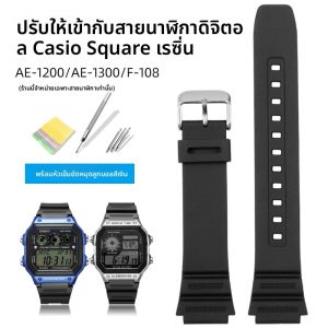 สายนาฬิกาแบบเหล็กไนลอนสำหรับนักเรียน Casio Square Block AE1200AE-1300/F-108/W-216H สายนาฬิกาแบบยางพารา สายนาฬิกาแบบยูนิเซ็กซ์