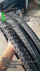 [ราคาต่อเส้น] เฉพาะยางนอกจักรยาน เฉพาะยางในจักรยาน หรือยางนอกพร้อมยางใน ยี่ห้อ Deestone ของแท้ ผลิตในไทย