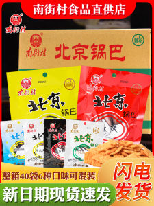 Nanjie Village Old Beijing Rice Crust 40 Bags Spicy Sweet Can Be Mixed Box Casual Fast Food Full Box Henan Specialty