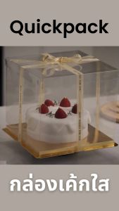 Quickpack - กล่องเค้กใส กล่องตุ๊กตา กล่องของชำร่วย ทรงสูง ฐานสีทอง/สีขาว Food Grade (1 ชิ้น ไม่รวมริบบิ้น)