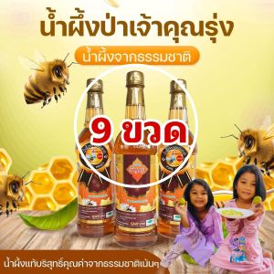 น้ำผึ้งป่าเจ้าคุณรุ่ง แท้ 100% ขวดละ 1000 กรัม(9ขวด)