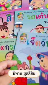 นิทานภาพ ชุด “สีสัน สดใส” (6 เล่ม) | นิทานพัฒนาอารมณ์ ความคิดสร้างสรรค์ | Early Childhood