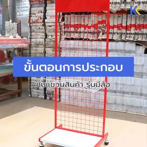 Kefva สแตนโชว์สินค้า มีล้อ รุ่นตะกร้า+แผ่นฐาน ขนาด 60x150 cm ตะแกรงแขวนของขาย ตาข่ายแขวน ชั้นแขวนโชว์สินค้า ชั้นแขวนฮุก