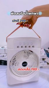 พัดลมไอน้ำ พัดลมไอเย็น สเปรย์พัดลม พัดลมไอน้ำพกพา พัดลมไอเย็น USB ไฟLED 7 สี พัดลมพกพา 600ML