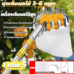 ทีเก็บผลไม้ ด้ามยืดหดได้ 3M/4M/5M/6M วัสดุสแตนเลส สามารถยืดได้ ระบายอากาศ ปลอดภัย และสะดวกสบาย  1 เเถม 5 ไม่ต้องปีนต้นไม้ สอยน้อยหน่า สอยฝรั่ง เก็บผลไม้ขนาดใหญ่และขนาดเล็ก ไม้สอยผลไม้ ไม้สอยมะม่วง ที่สอยผลไม้สูง ตะกร้อสอยผลไม้ม้