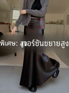 กระโปรงยาวคลุมเข่าผ้าซาตินทรงหางปลาเซ็กซี่สำหรับผู้หญิงในฤดูใบไม้ร่วง กระโปรงทรงเอเอวสูง ทรงเข้ารูป กระโปรงทรงเอ