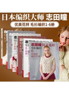 志田瞳优美花样毛衫编织 套装6册 织毛衣教程零基础学钩针编织书初学者手工毛线钩针书图解日本针织棒针新手