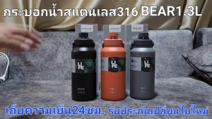 Bear กระติกน้ำสูญญากาศ สแตนเลสSus316 เก็บความเย็น 24 ชั่วโมง  ขนาด 1.3ลิตรและ1.8ลิตร พร้อมหิ้วและหลอดดูดน้ำ ประกันไม่มีหยดน้ำเกาะ