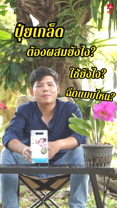 เซทปุ๋ยบำรุงกล้วยไม้ อุปกรณ์ครบชุด