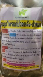 สมุนไพร แก้ปวดหลัง ปวดเอว นิ้วล็อค เก๊าซ์ กระดูกทับเส้น ‼️ห่อใหญ่ ‼️ปริมาณเพิ่มขึ้น 2 เท่า ขนาด 400-500 กรัม