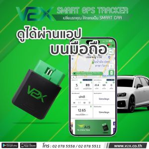 V2X GPS ติดรถยนต์ เครื่องติดตามรถ รถยนต์ รถกะบะ รถบรรทุก ติดตามตำแหน่งรถ รายงานความปลอดรถ ติดตามจีพีเอส