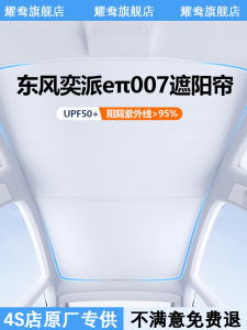 Sunshade Curtain for Dongfeng Yipai Eπ007 Roof-Mounted Heat Insulation And Sun Protection Interior Modification Accessories
