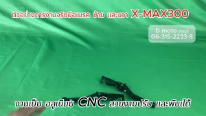มือเบรค ซ้าย และขวา งาน อลูมิเนียม CNC ตรงรุ่น X-Max300 (Code FR300-FL300)