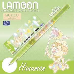ปากกา Lamoon ปากกาลูกลื่น หมึกน้ำเงิน ขนาดเส้น 0.38 มม. ลายสวยน่ารัก สายมูเตรู เขียนลื่น(ราคาต่อ 1 ด้าม)