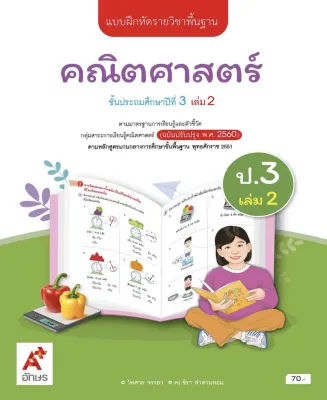 แบบฝึกหัดคณิตศาสตร์ ชั้น ป 3 เล่ม 2 (หลักสูตร 2560) อจท (ปกใหม่)