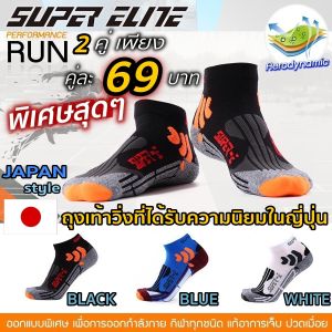 ถุงเท้าวิ่งชาย Super ELITE SPORT คุณภาพดี ถุงเท้าวิ่งมาราธอน ป้องกันนิ้วพอง นุ่มเท้า ระบายอากาศ 02-S1