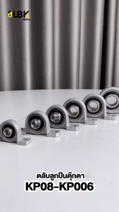 ตลับลูกปืน ตุ๊กตา Pillow Block Mounted Bearing ตำราเมื่อ KP08 KP000 KP001 KP002 KP003 KP004 KP005 KP006