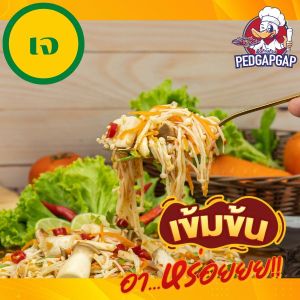 น้ำยำซีฟู้ดเจ เป็ดก้าบก้าบ | สูตรเจ ไม่ใส่กระเทียม | 250g/1Kg |  เป็นน้ำจิ้ม+น้ำยำ รสแซ่บ | ยำเจง่ายใน 1 นาที