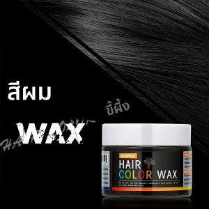ครีมเปลี่ยนสีผมวันวาเลนไทน์ ทำเองได้ ใช้ง่าย ล้างออกง่าย สำหรับผม หนวด และคิ้ว