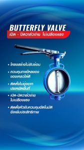 บัตเตอร์ฟลายวาล์ว ขนาด 4 นิ้ว Butterfly Valve วาล์วปีกผีเสื้อ ลิ้น STL 304 ตัวเป็นเหล็กหนาอย่างดี