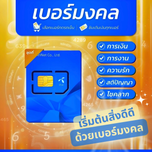 เบอร์มงคล DTAC เติมเงิน ชุดที่ 1 คัดพิเศษ A+ ความหมายดี ไม่มีคู่เสีย