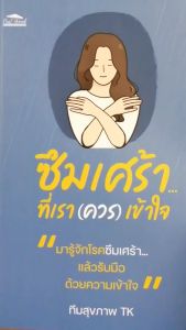 หนังสือ ซึมเศร้า...ที่เรา (ควร) เข้าใจ - คำอธิบายเกี่ยวกับคุณภาพและสิ่งที่ควรพิจารณา