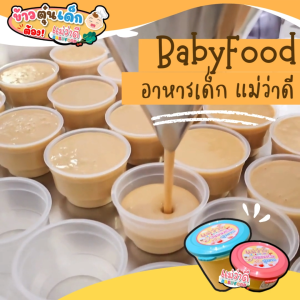 Set 16 ถ้วย | ข้าวตุ๋นเด็ก 6-12 เดือน อาหารเด็กสำเร็จรูป ออร์แกนิค พร้อมทาน | Maewadee Baby Food