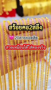 ทองเหมือนแท้ สร้อยคอ2สลึง งานประณีตเหมือนจริง สวมใส่ติดตัวได้อย่างมั่นใจ ทองโคลนนิ่ง ทองไมครอน ช่างทองเยาวราช
