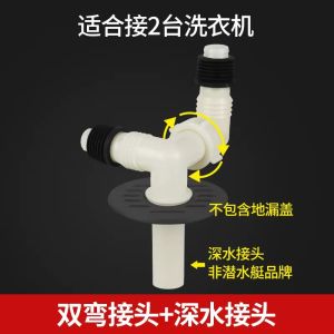 ฝาปิดท่อระบายน้ำสำหรับเครื่องซักผ้าเรือดำน้ำข้อต่อพิเศษใช้ได้สองแบบฝาปิดท่อระบายน้ำระงับกลิ่นป้องกันน้ำล้นแบบสามทาง