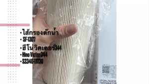 SF-1307 กรองโซล่า Hino 500 GL8J 240HP VICTOR500 FL8J FM8J FM1A 344HP (23304-JAC70)(23304-EV083)/ SAKURA แท้ๆ/BGNKP