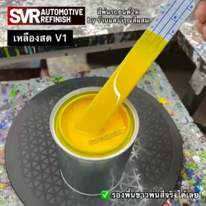 สีพ่นรถยนต์ สีเหลือง สีเหลืองสด สีพ่นรถมอไซค์ สีรถมอเตอร์ไซค์ สีรถยนต์ สี2k Svrcarpaint (รองพื้นขาว)