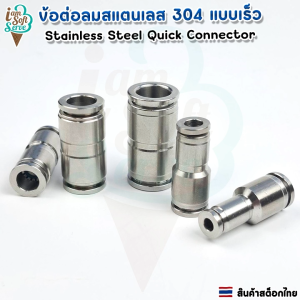 ข้อต่อลมสแตนเลส SUS304 ข้อต่อลมนิวเมติกแบบปลั๊กต่อเร็ว PU/PG ทนทาน ไม่ขึ้นสนิม ราคาต่อ 1 ชิ้น
