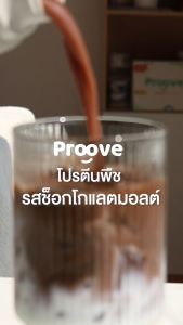 Proove โปรตีนพืช รสช็อกโกแลต มอลต์ (Chocolate Malt) ช็อกโกแลต เข้มข้น นำเข้าจากฝรั่งเศสและเบลเยี่ยม โปรตีน 32g ช่วยเผาผลาญ อร่อย ดื่มง่าย โปรตีนสูง ไม่มีน้ำตาล แคลต่ำ
