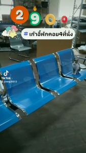 พร้อมส่ง เก้าอี้แถวพักคอย 3-4 ที่นั่ง AIRPORT ร้านค้า/โรงพยาบาล/สนามบิน รับ นน 500 กิโล (สีน้ำเงิน)