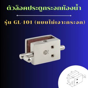 GL-101-กลอนล๊อคประตูห้องน้ำ-ขัดเงา PS (แบบไม่เจาะกระจก) สำหรับกระจก12มิล กลอนล็อคห้องน้ำ GL-101-PS VVP
