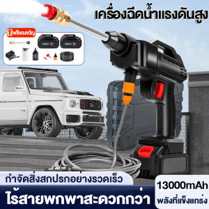 (พร้อมของแถม) เครื่องฉีดน้ำไร้สาย ปืนฉีดน้ำไรสาย เครื่องฉีดน้ำแรงดันสูง ปืนฉีดน้ำแรงดันสูงไร้สาย เครื่องฉีดน้ำแรงดันสูง เครื่องฉีดน้ำแรงดันสูงไร้สาย สำหรับทำความสะอาดรถ พื้น รดน้ำดอกไม้ฯลฯ