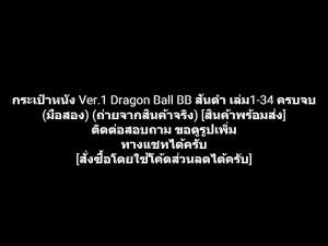 หนังสือการ์ตูน กระเป๋าหนัง Ver.1 (ตัวล็อคเป็นเหล็ก) Dragonball Dragon Ball BB ดราก้อนบอล เล่ม 1-34 ครบจบ สันดำ ปกแดง ผลงานของ Akira Toriyama (มือสอง)