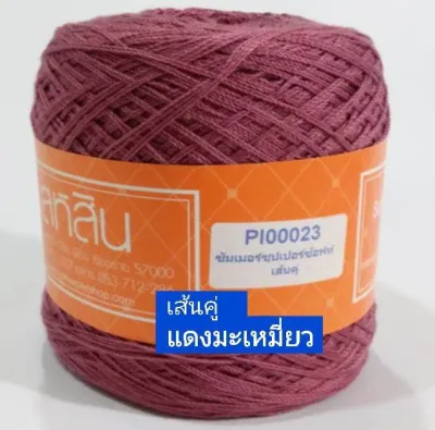 สหสินไหมซัมเมอร์ เส้นคู่ น้ำหนัก200กรัม ใช้ถักเสื้อ เดรส ผ้าสะไบ ผ้าคลุมไหล่ ดอยลี่ ผ้าปูโต๊ะ และงานฝีมือ อื่นๆ ถักง่าย เส้นนุ่ม ชิ้นงานสวย สีไม่ตก ไม่ยืด ไม่ย้วย มีพร้อมส่ง54สี หาสีไม่พบทักแซทได้เลยค่ะ