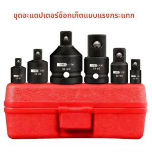 ชุดอะแดปเตอร์และตัวแปลงขนาดหัวบล็อกกระแทก 1/4 นิ้ว 3/8 นิ้ว 1/2 นิ้ว 3/4 นิ้ว เหล็กโครเมียมวานาเดียม สำหรับประแจกระแทก/ตัวต่อหัวบล็อก/ตัวแปลง K